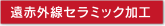 遠赤外線セラミック加工